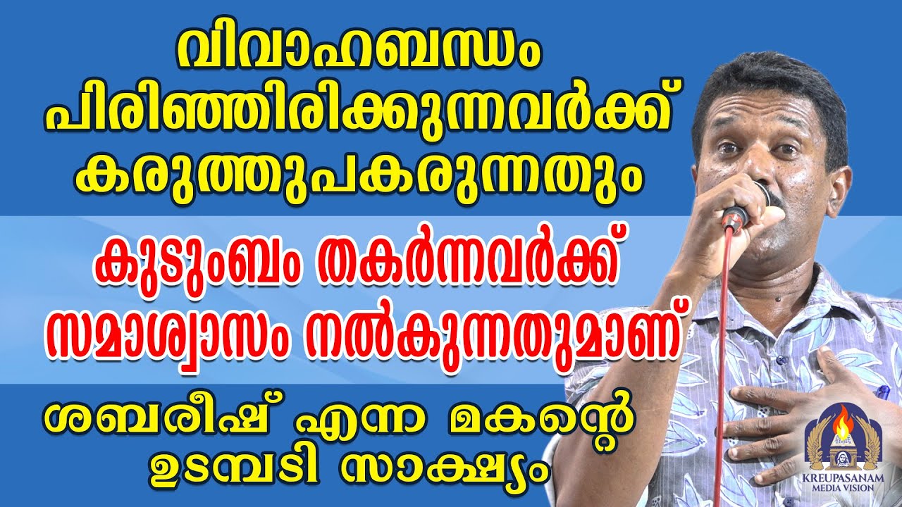 വിവാഹബന്ധം പിരിഞ്ഞിരിക്കുന്നവർക്ക് കരുത്തുപകരുന്നതും കുടുംബം തകർന്നവർക്ക്
