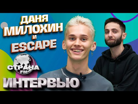escape, Даня Милохин. Эксклюзивное интервью. Страна FM