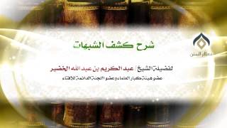 شرح كشف الشبهات || معالي الشيخ د.عبدالكريم الخضير. image