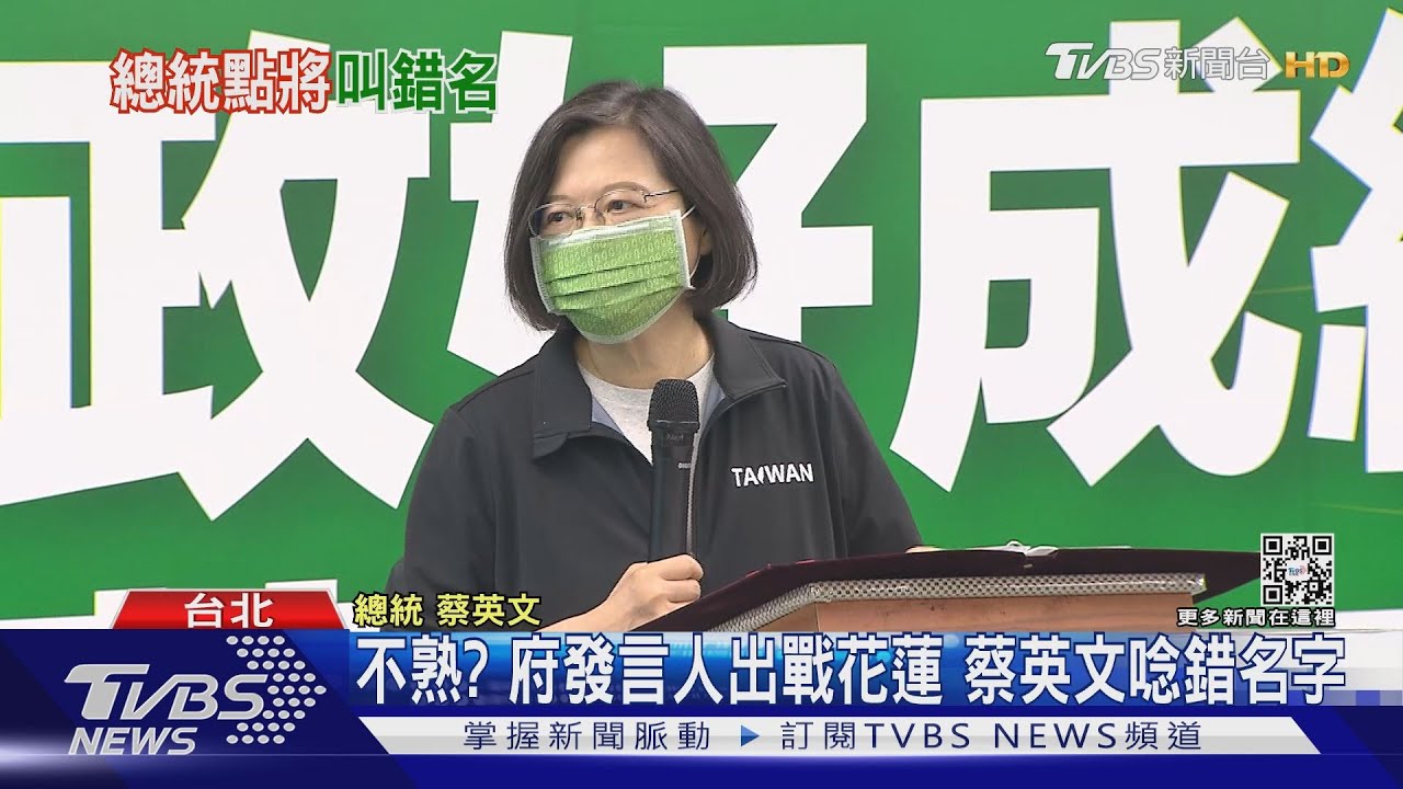 不熟?府發言人出戰花蓮 蔡英文唸錯名字