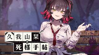 【久我山栞の死様手帖】霊と呪い。ギャルと栞。【ふじまる】#21