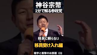 【國士🎌神谷宗幣】1分で解る参政党【移民受け入れ編】　　　　　#shorts