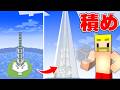 高層ビル500階分の超高いエレベーターを建てるまで終われません！【マイクラ】