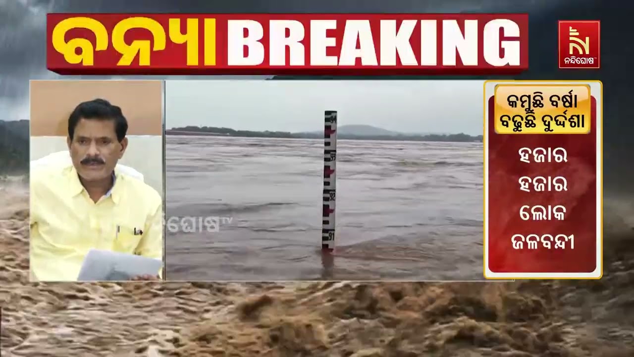 ମୁଣ୍ଡଳୀରେ ବଢ଼ୁଛି ବନ୍ୟାଜଳ, ଜିଲ୍ଲାପାଳଙ୍କ ସହ ରାଜସ୍ୱ ମନ?