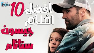 افضل 10 افلام جيسون ستاثام حرفيا حماس لايتوقف