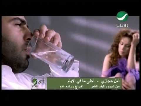 Video thumbnail for Ahla Ma Fi El Ayam - أحلى ما في الأيام