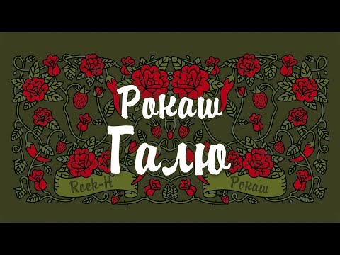 Rock-H / Рокаш - Галю (з текстом)