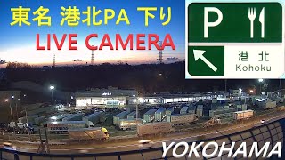 【ライブカメラ】東名高速道路 港北パーキングエリア 下り【24/7 Webcam in Tomei Expressway / Kohoku Rest Area / Yokohama / Japan】 live webcam