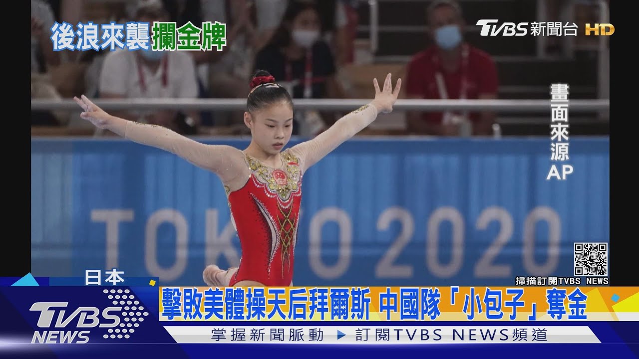 擊敗美體操天后拜爾斯 中國隊「小包子」管晨辰平衡木奪金