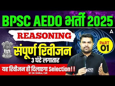 Bihar AEDO Vacancy 2025 | BPSC AEDO Classes 2025 | Reasoning Revision Class - 1 | By DK Sir