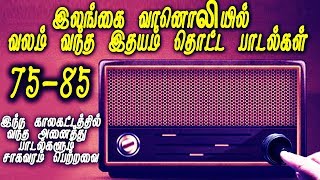 Ceylone Radio Songs 1975-ல் இலங்கை