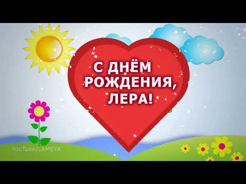 С днем рождения 🌸 Лера 🌸 Лерочка 🌸Поздравление для Лерочки