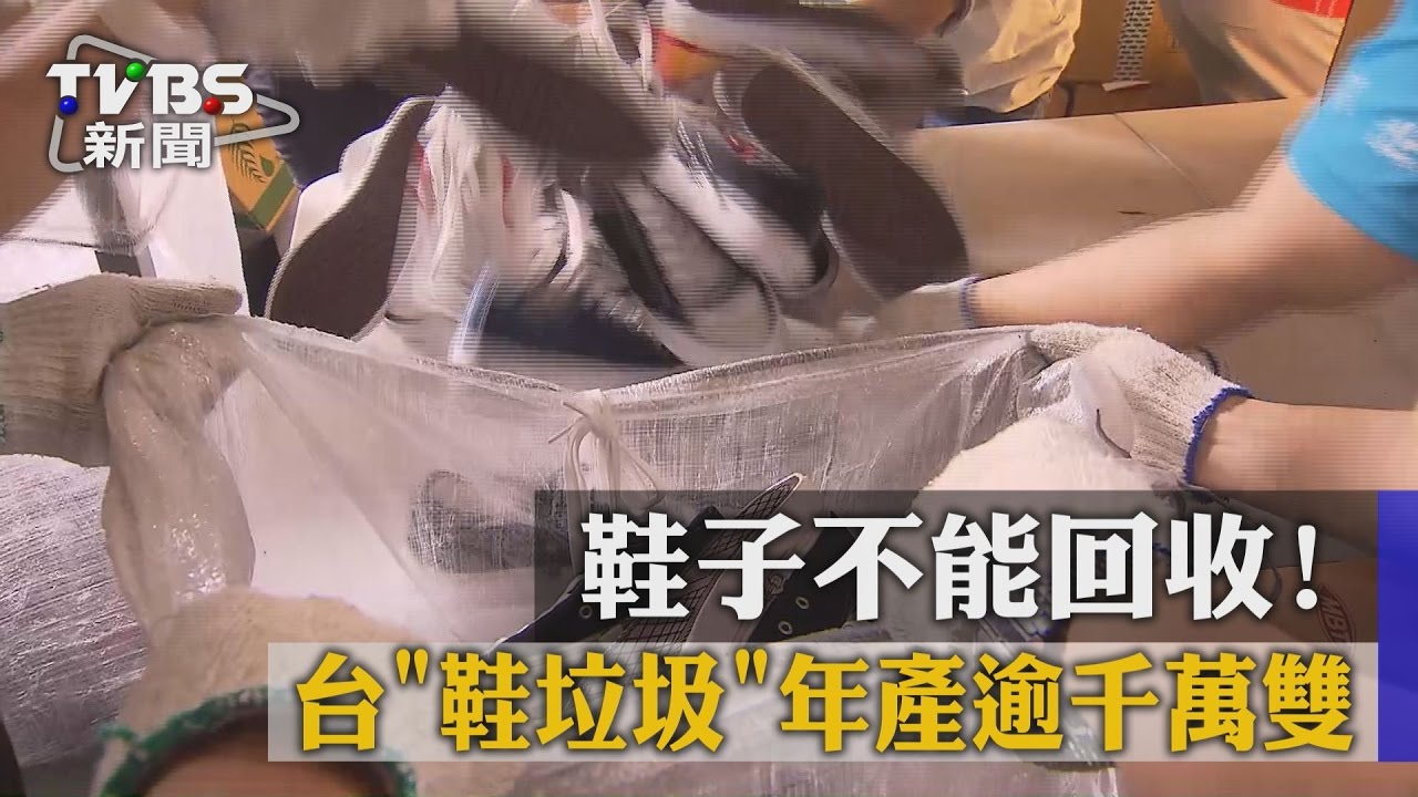鞋子不能回收　台「鞋垃圾」年逾千萬雙