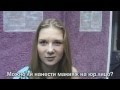 Клуб Квант - МИСС НГУ 2012 (интервью с репетиций) 