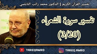 د.محمد راتب النابلسي - تفسير سورة الشعراء ( 3 \ 20 )