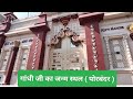 Gandhi Ji Ka Bachpan Yahin Se Shuru Hua Birth Place Tour Vlog Travel