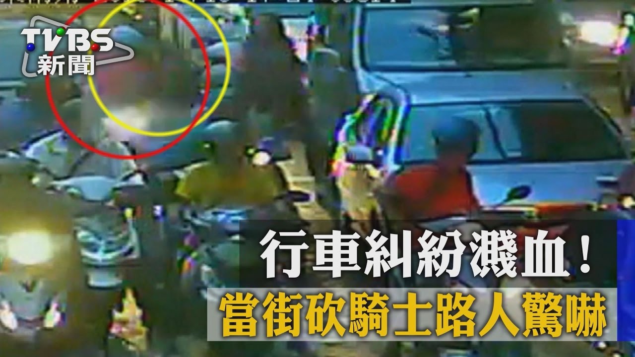 行車糾紛濺血!當街砍騎士路人驚嚇