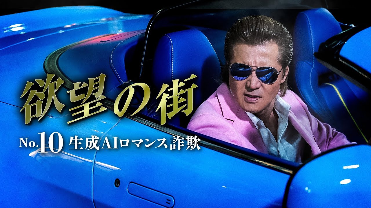 公式予告編『欲望の街　No.10  生成AIロマンス詐欺』2025年10月25日U-NEXTにて配信開始
