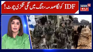 Middle East War: !جنگ میں آئی ڈی ایف کو لگی تگڑی چوٹ | IDF | Palestine | Israel | N18G