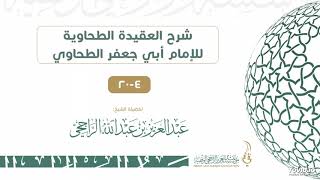صورة شرح العقيدة الطحاوية للإمام أبي جعفر الطحاوي 4-20 II لفضيلة الشيخ عبدالعزيز بن عبدالله الراجحي