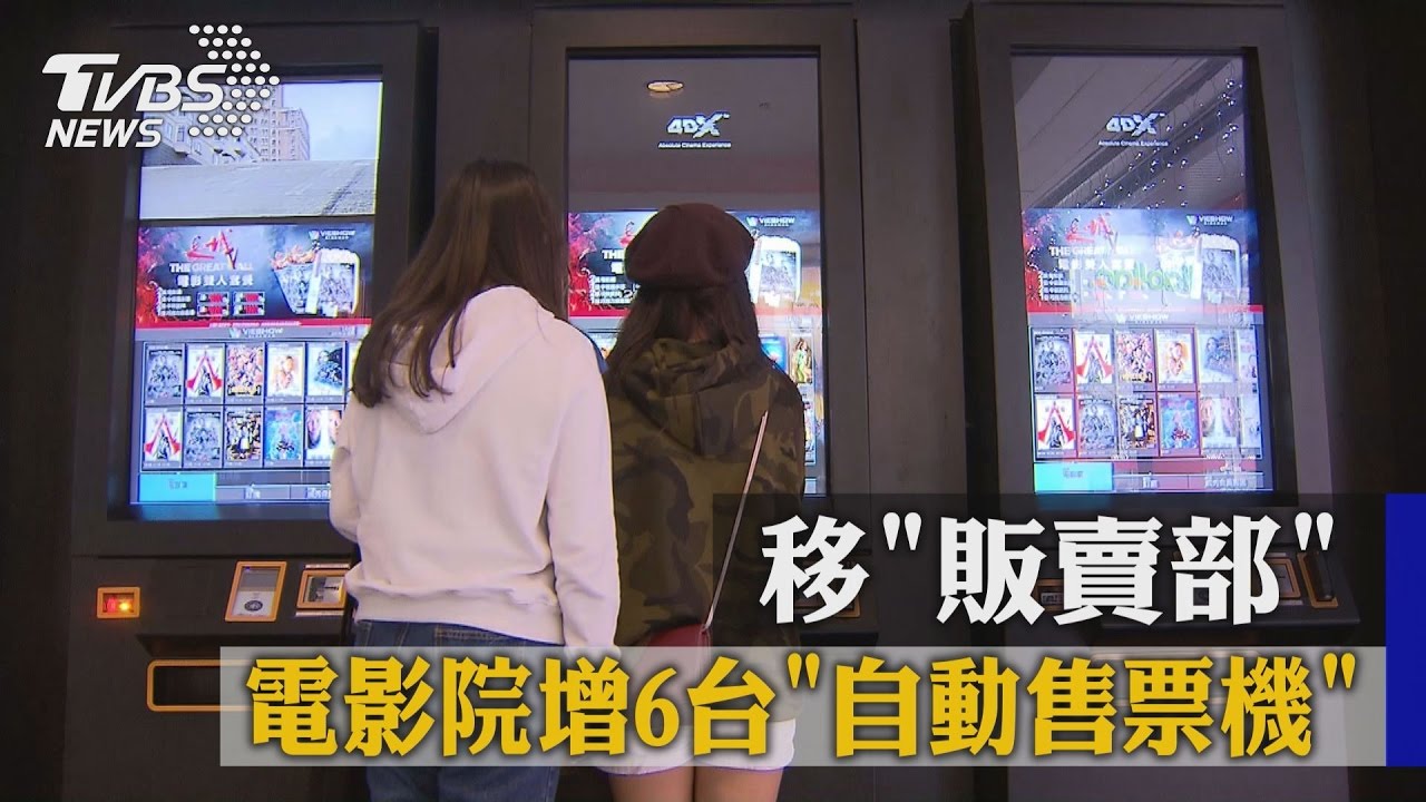 移販賣部　電影院增6台自動售票機