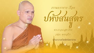 ปหังสนสูตร - พระภาวนาสุตาภิรัต (ชอบ พุทฺธสโร)