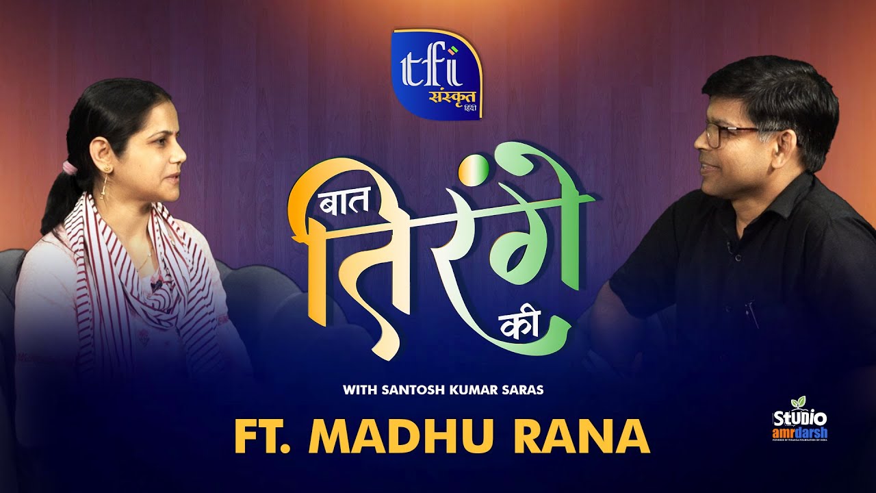 EP-1 |  BAAT TIRANGE KI | MADHU RANA | SANTOSH KUMAR SARAS