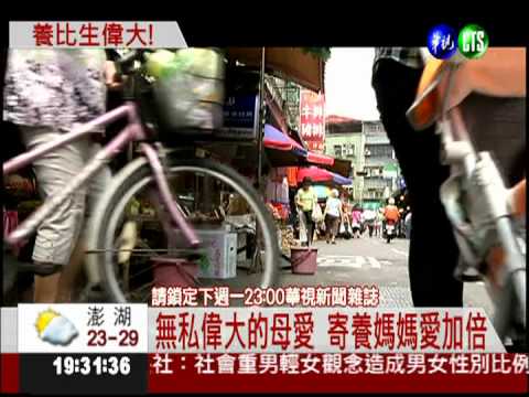 比親生更偉大! 寄養媽媽愛加倍