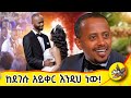 ኮሜዲያን እሸቱ ምን ነክቶት ነው Donkeytube Eshetumelese Ethiopiawedding Dinklej