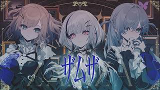 ザムザ - てにをは / covered by 空澄セナ×夜乃くろむ×胡桃のあ