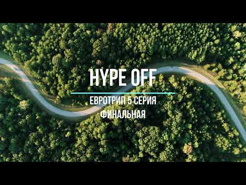Евротрип.5 серия (Финальная) Италия-Таллин #HYPEOFF