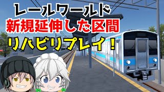 「RailWorld！ゆっくり実況」実況のリハビリに新規公開区間を短距離運転！