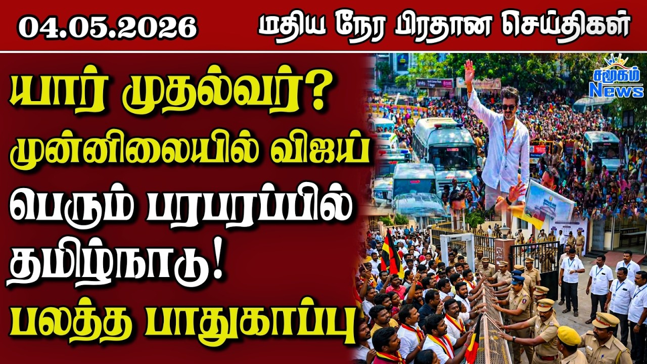 இலங்கையின் மதிய நேர பிரதான செய்திகள் - 04.05.2026 | Sri Lanka Tamil News