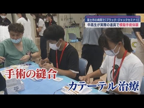 YouTube Video 中学生・高校生が実際の医療器具を使って模擬手術を体験「ブラック・ジャックセミナー」を開催 静岡・富士市立中央病院