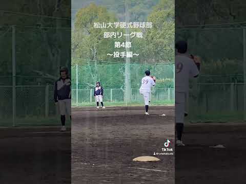 松山大学硬式野球部　部内リーグ戦　第4節　〜投手編〜