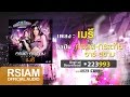 เมรี กระแต กระต่าย อาร์ สยาม Official Audio The Man 