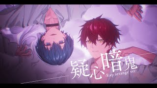 疑心暗鬼 - Rap Arrange - / aoru × あげいん - Cover -