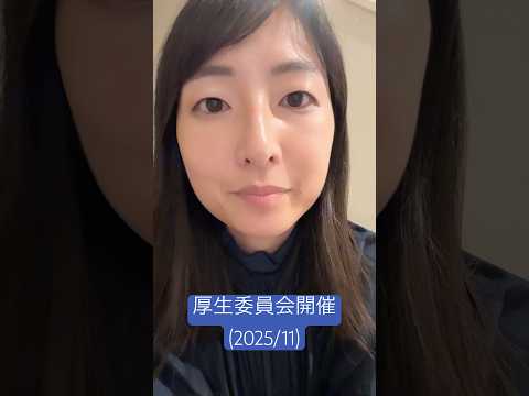 政治学科 厚生委員会で吉祥寺の医療体制について報告がありました(2025/11/12) #武蔵野市 #武蔵野市議会