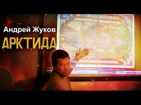 Андрей Жуков: Арктида