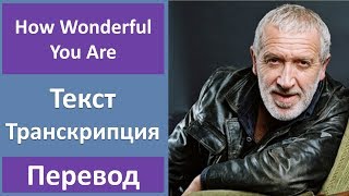 Gordon Haskell - How Wonderful You Are - текст, перевод, транскрипция