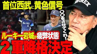 【ピンチ】首位西武のクローザー岩城が抹消へ！『もう疲れ切っている…』優勝へ向けて必要な選手何が必要なのか？本音で語ります！