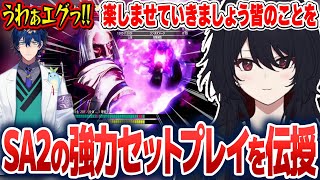 SA2の強力セットプレイをレオスさんに伝授する如月れん【如月れん/ぶいすぽ切り抜き】