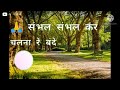 Sambhal Sambhal Kar Chalna Re Bande