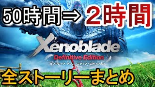２時間で見るゼノブレイド1〈全ストーリー、ムービー＆感動シーン、名シーンまとめ〉