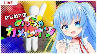 めっちゃめっちゃカメレオンする【初見実況】