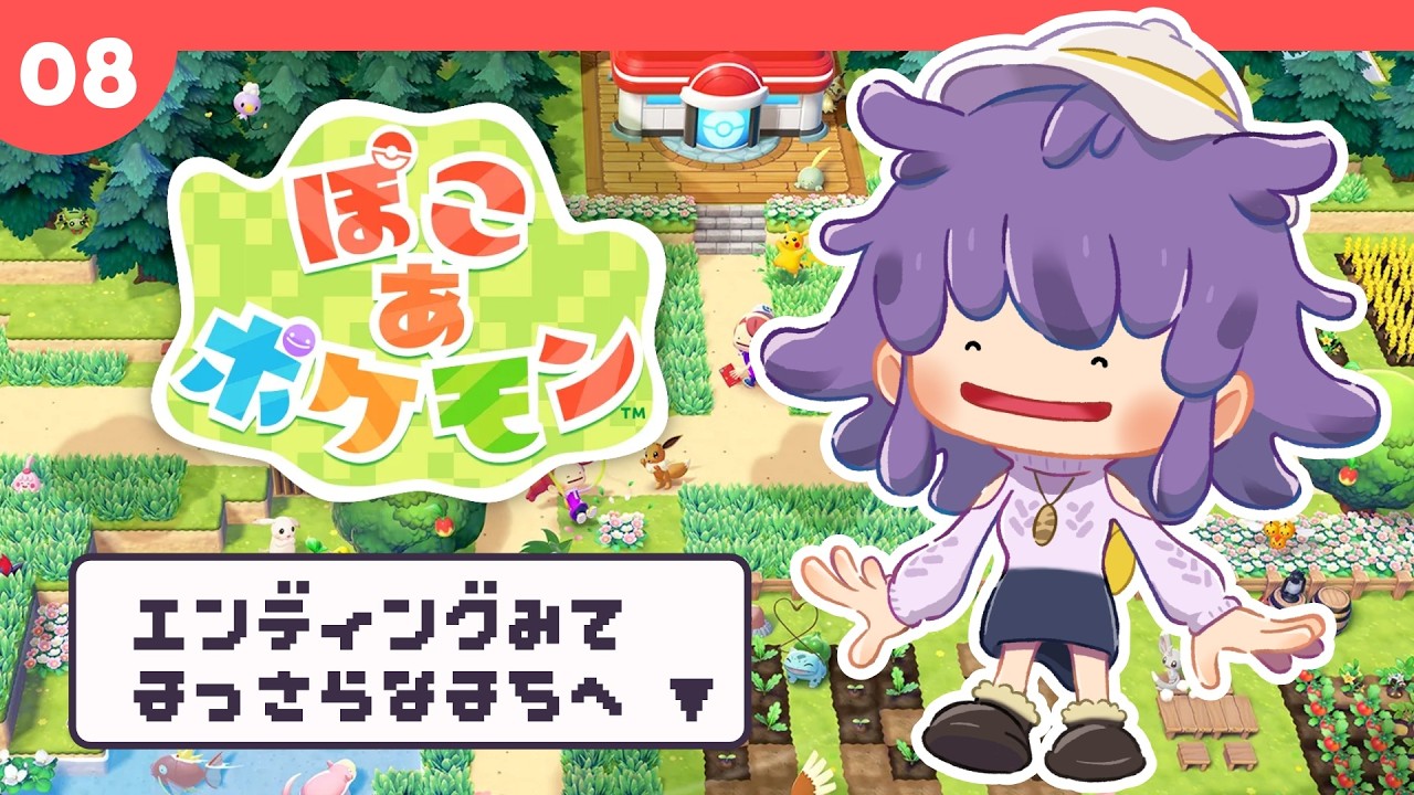 #8【ぽこあポケモン】ストーリークリア＆まっさらな街にも初上陸✨ #vtuber #おうるないちょ