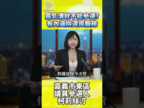 柯莉絲汀露乳溝能參選嗎？資格怎麼看