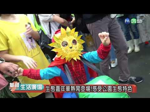 大安森林公園三十而立！自然正成長展望永續未來