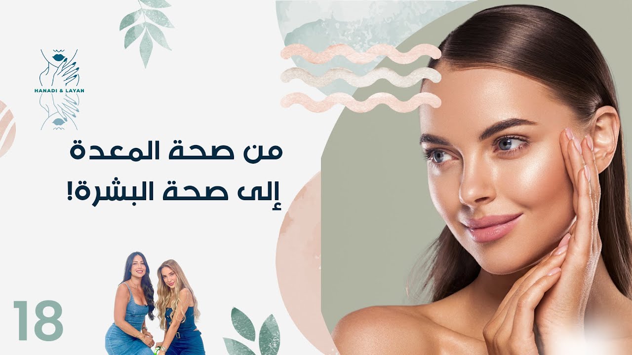 فيديو | من صحة المعدة إلى صحة البشرة!  - هنادي وليان  - الحلقة ١٨