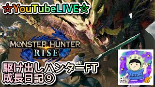 ☆YouTubeLIVE☆モンスターハンターライズ☆一緒に集会所周回しましょう！！☆駆け出しハンターFTの成長日記⑨